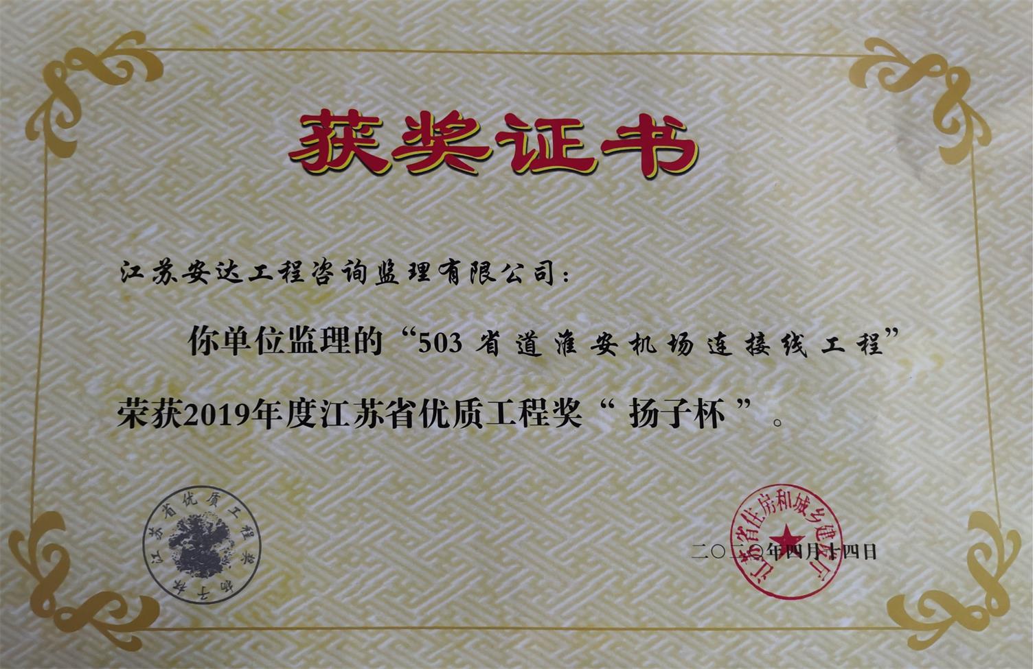 503省道淮安机场连接线工程荣获2019年度江苏省优质工程奖“扬子杯”