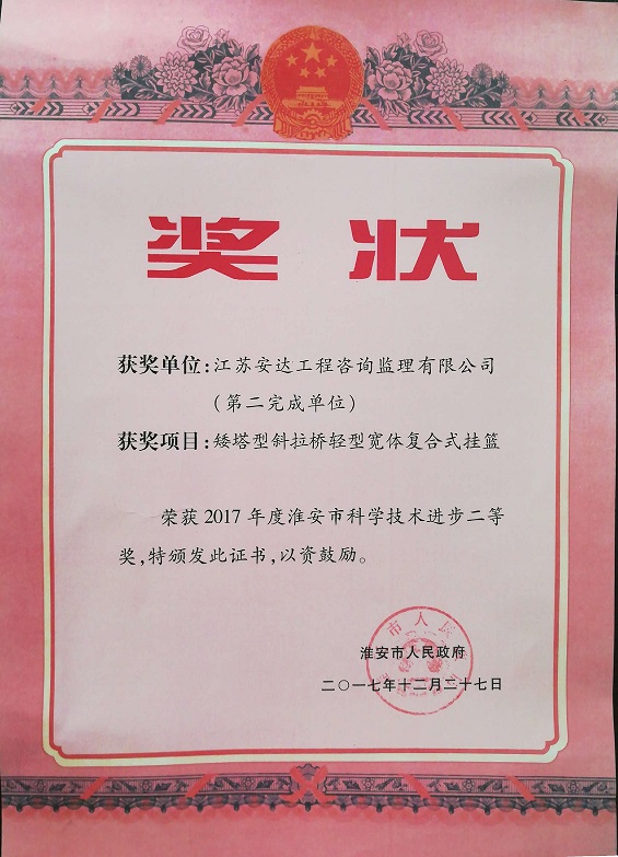 矮塔型斜拉桥轻型宽体复合式挂篮荣获2017年度淮安市科学进步奖